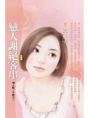 cover image of 戀人謝絕客串【情人配∕不配之二】〔限〕